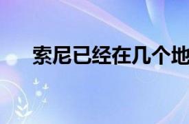 索尼已经在几个地区提高了PS5的价格