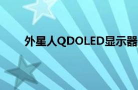 外星人QDOLED显示器选择开放标准而不是G同步