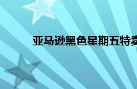 亚马逊黑色星期五特卖中仍有5款奢华香水特卖