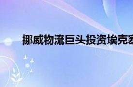 挪威物流巨头投资埃克塞特汽车技术公司DeGould