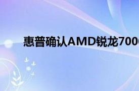 惠普确认AMD锐龙7000芯片可能在2022年初推出