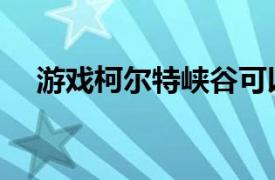 游戏柯尔特峡谷可以在Xbox上免费领取