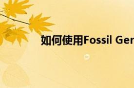 如何使用Fossil Gen 6健康版检查您的心率