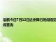 最新今日7月12日达州限行时间规定、外地车限行吗、今天限行尾号限行限号最新规定时间查询