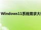 Windows11系统需求大调整微软拉动PC健康检查应用程序