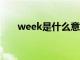 week是什么意思（next是什么意思）