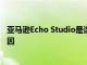 亚马逊Echo Studio是迄今为止最好的Alexa扬声器的3个原因