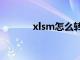 xlsm怎么转换成xlsx（xlsm）