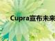 Cupra宣布未来的紧凑型混合动力SUV