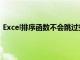 Excel排序函数不会跳过空值排序怎么办（excel排序函数）