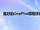 最好的OnePlus照相手机将于本网络星期一降价250美元