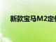 新款宝马M2定价在2023年发布前公布