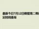 最新今日7月12日鹤壁周二限行尾号、限行时间几点到几点限行限号最新规定时间查询