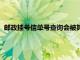 邮政挂号信单号查询会被其他人查询吗（邮政挂号信单号查询）