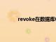 revoke在数据库中语句属于什么（revoke）