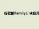 谷歌的FamilyLink应用现在可以让父母追踪孩子的足迹