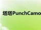 塔塔PunchCamo版推出起价为68.5万卢比