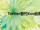 Twitter替代Koo应用程序推出已获得100万次下载