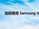 如何使用 Samsung Gallery 创建您的 2022 精彩集锦