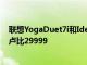 联想YogaDuet7i和IdeaPadDuet3笔记本电脑推出起价为卢比29999