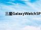 三星GalaxyWatch5Pro比黑色星期五的价格还要便宜