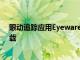 眼动追踪应用EyewareBeam可在iPhone测试版中免费下载