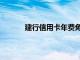 建行信用卡年费免除规定（建行信用卡年费）