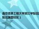 南京信息工程大学滨江学院花旗营校区学位证是（南京信息工程大学滨江学院花旗营校区）