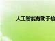 人工智能有助于检测步态改变和诊断帕金森病