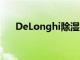 DeLonghi除湿机黑色星期五降价12%