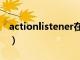 actionlistener在哪个包里（actionlistener）