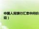 中国人民银行汇率中间价查询今日（中国人民银行汇率中间价查询）