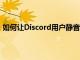 如何让Discord用户静音像职业玩家一样调节您的社交体验