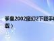 拳皇2002魔幻2下载手机版悟饭金手指（拳皇2002魔幻2下载）