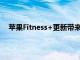 苹果Fitness+更新带来了新的步行时间片段和更多锻炼