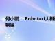 何小鹏： Robotaxi大概两年后会进入转折点，建议车企转入端到端