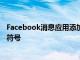 Facebook消息应用添加了Soundmoji一种带有音效的表情符号