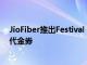 JioFiber推出Festival Bonanza优惠价值6500卢比的免费代金券