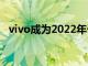 vivo成为2022年卡塔尔世界杯官方赞助商