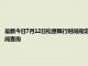 最新今日7月12日松原限行时间规定、外地车限行吗、今天限行尾号限行限号最新规定时间查询