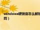 windows键锁定怎么解锁（windows的注销与锁定计算机的不同）