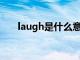 laugh是什么意思（fool是什么意思）