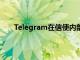 Telegram在信使内部创建了一个成熟的流媒体平台