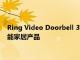 Ring Video Doorbell 3可视门铃是黑色星期五交易中购买的智能家居产品