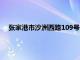 张家港市沙洲西路109号在哪里（张家港市沙洲西路109号）