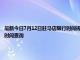 最新今日7月12日驻马店限行时间规定、外地车限行吗、今天限行尾号限行限号最新规定时间查询