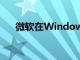 微软在Windows11中删除的所有功能