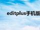 editplus手机版官网（editplus3官网）