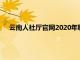 云南人社厅官网2020年职称评定（云南省人事厅职称查询）