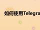 如何使用Telegram for安卓中的翻译功能